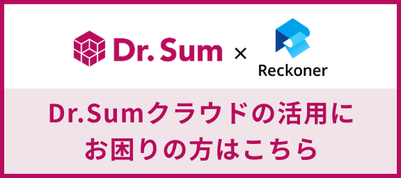 Dr.Sumクラウド連携特設ページはこちら